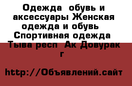 Одежда, обувь и аксессуары Женская одежда и обувь - Спортивная одежда. Тыва респ.,Ак-Довурак г.